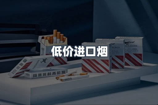 低价进口烟